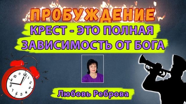 Крест - это полная зависимость от Бога! - Любовь Реброва смотреть онлайн