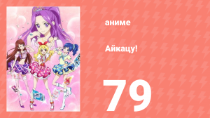 Айкацу! 79 серия (аниме-сериал, 2012)