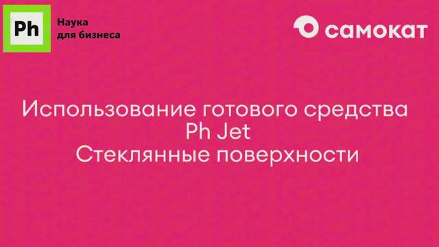 Мытье стекол с Ph Jet смотреть онлайн