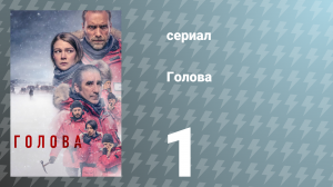 Голова 1 сезон 1 серия (сериал, 2021)