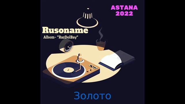 Rusoname - Золото |Премьера трека| 2022 смотреть онлайн