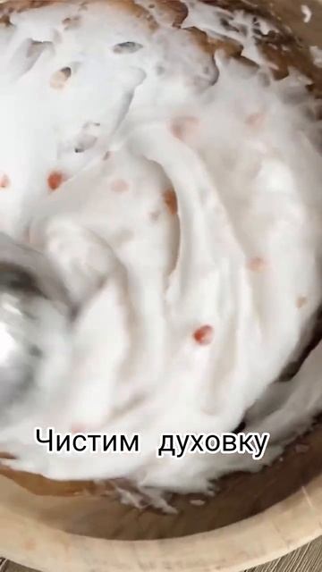 Чистим духовку. Рецепт под видео #зож #кухня #чистимдух смотреть онлайн