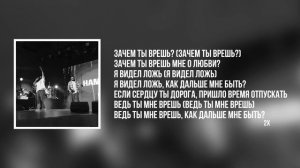 Navai – Зачем ты врёшь? | Музыка + Текст песни