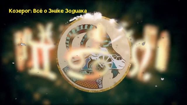 КОЗЕРОГ: ВСЁ О ЗНАКЕ ЗОДИАКА смотреть онлайн