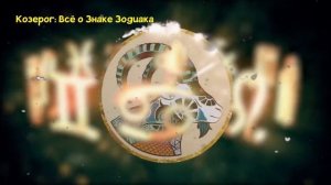 КОЗЕРОГ: ВСЁ О ЗНАКЕ ЗОДИАКА