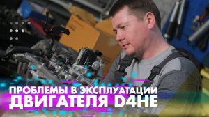 Проблемы в эксплуатации двигателя d4he