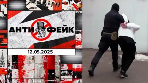 АнтиФейк. Выпуск от 11.05.2025