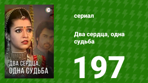 Два сердца, одна судьба 197 серия (сериал, 2013)