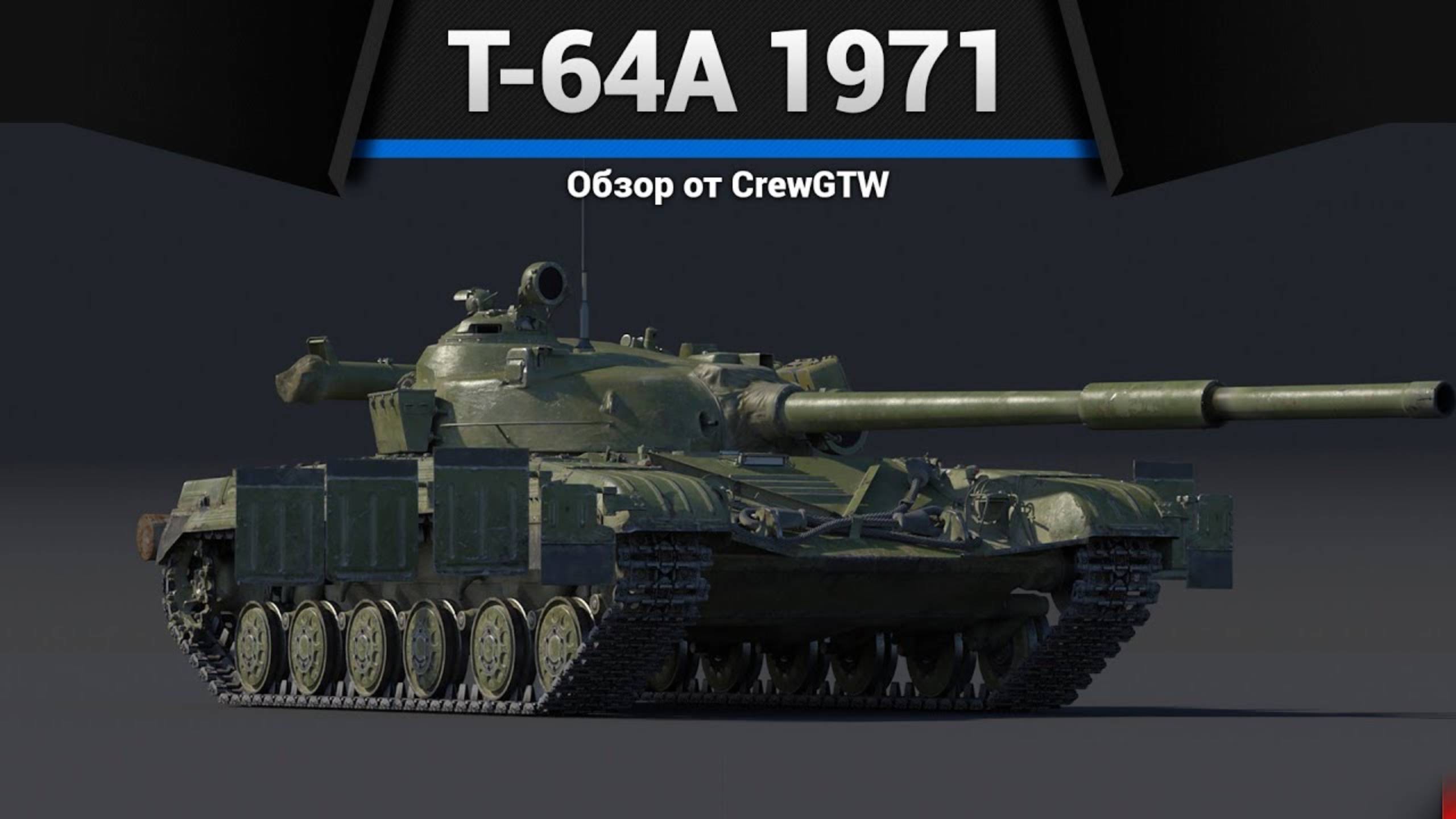 НОВАЯ ЭРА — Т-64А (1971) в War Thunder (crewgtw, крюга, игра, танки) смотреть онлайн