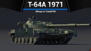 НОВАЯ ЭРА — Т-64А (1971) в War Thunder (crewgtw, крюга, игра, танки)