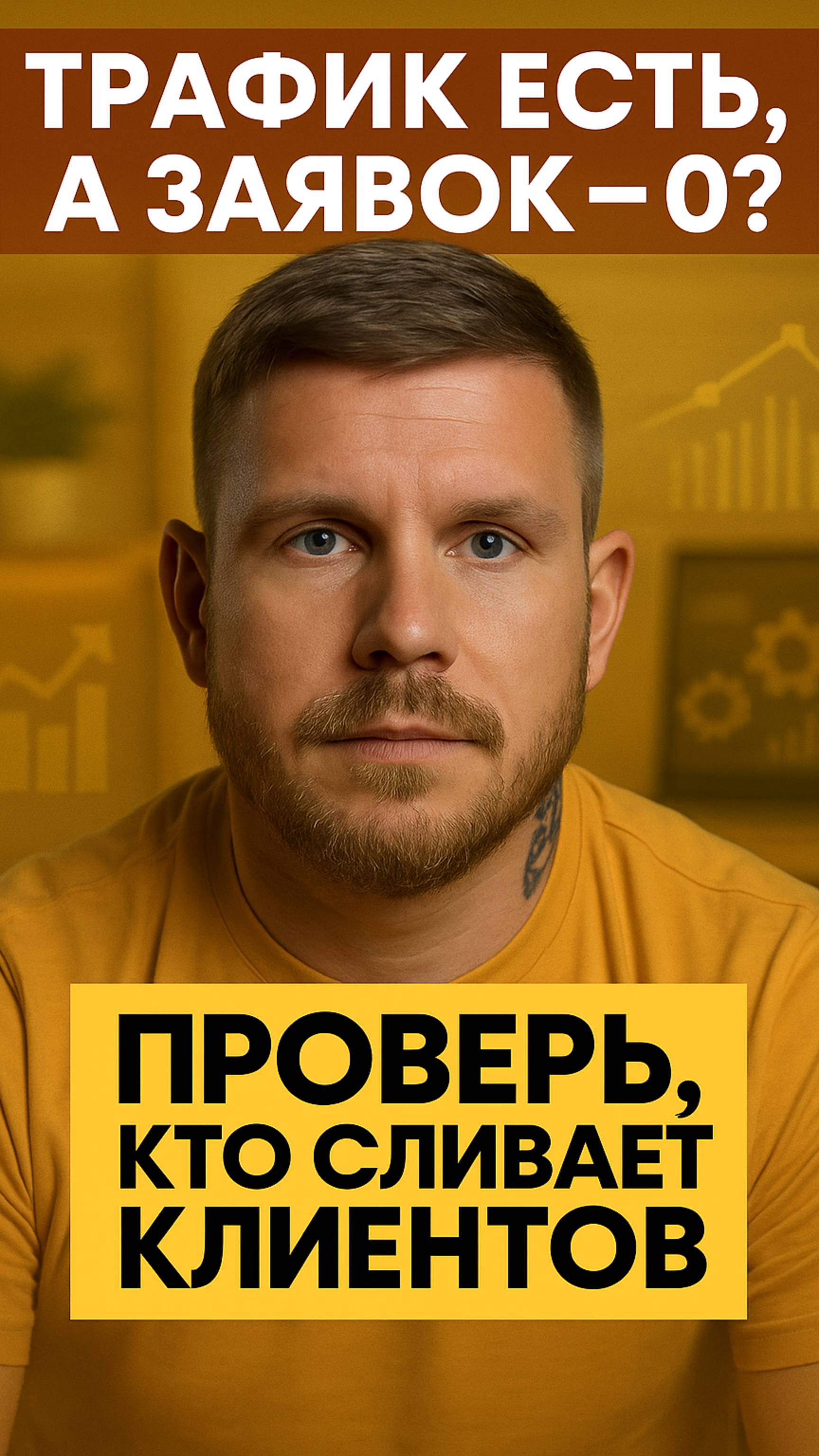 Почему ваш трафик не превращается в клиентов?