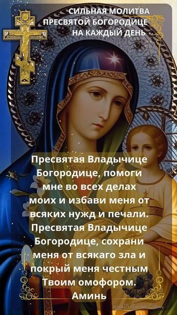 🙏Молитва Пресвятой Богородице на каждый день ❤️ Сча смотреть онлайн