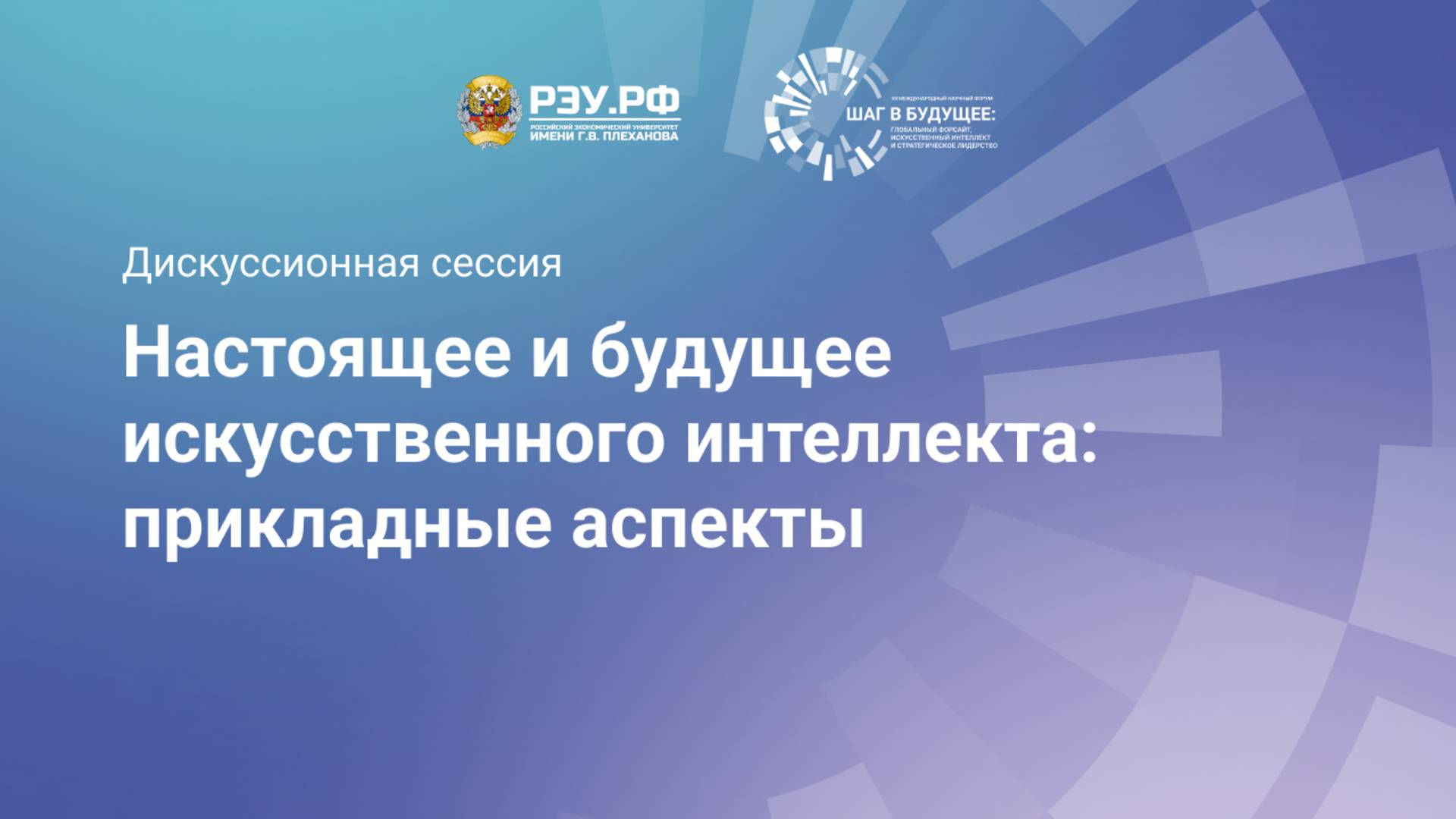 Настоящее и будущее искусственного интеллекта: прикладные аспекты смотреть онлайн