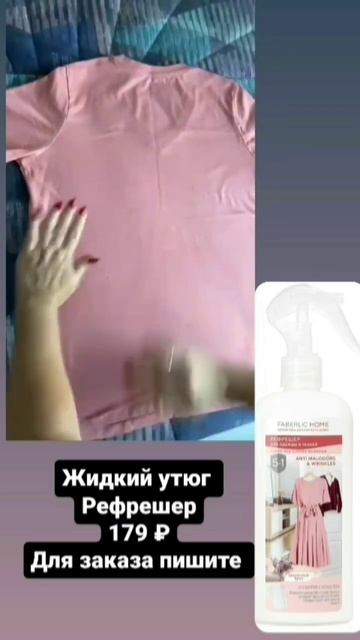 Жидкий утюг Рефрейшер #фаберлик #команда #сетевики #се? смотреть онлайн