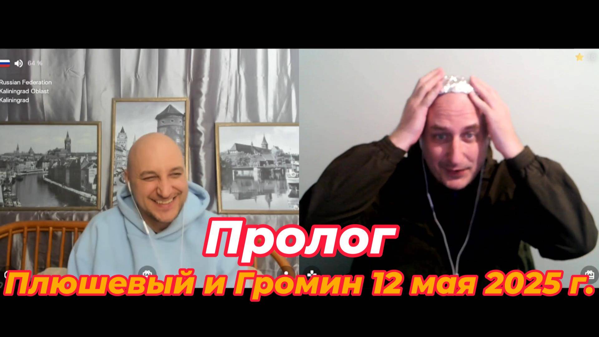Пролог. Плюшевый и Громин 12 мая 2025 г. смотреть онлайн