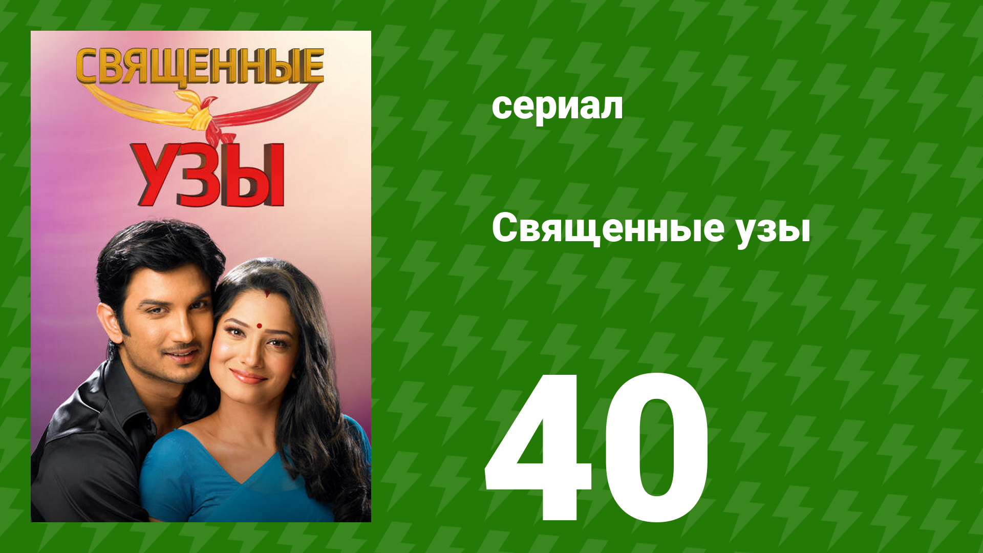 Священные узы 40 серия (сериал, 2009)