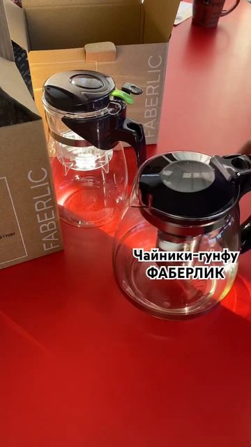 Чайники-гунфу Фаберлик