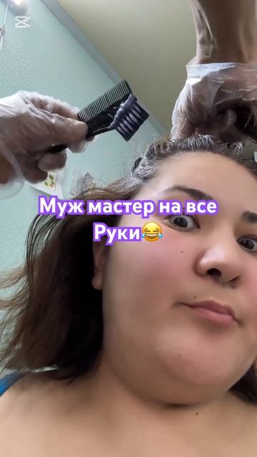 Все салонные дела делает муж🤓😜 #массаж смотреть онлайн