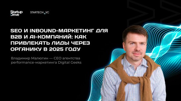 Как привлекать лиды через органику в 2025 году. Владимир Малюгин
