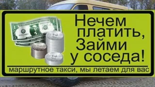 Прикольные таблички в маршрутках...