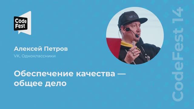 Алексей Петров. Обеспечение качества — общее дело