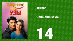Священные узы 14 серия (сериал, 2009)
