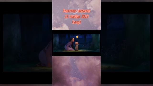 Мультфильмы которые хочу посмотреть 1 часть 😍🏰✨️🐈