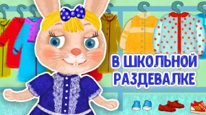 В ШКОЛЬНОЙ РАЗДЕВАЛКЕ ♫ МУЛЬТиВАРИК ТВ ☺ ДОБРАЯ  МУЛЬТ ПЕСЕНКА ДЛЯ ДЕТЕЙ ♫ 0+