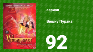 Вишну Пурана 92 серия (сериал, 2000)