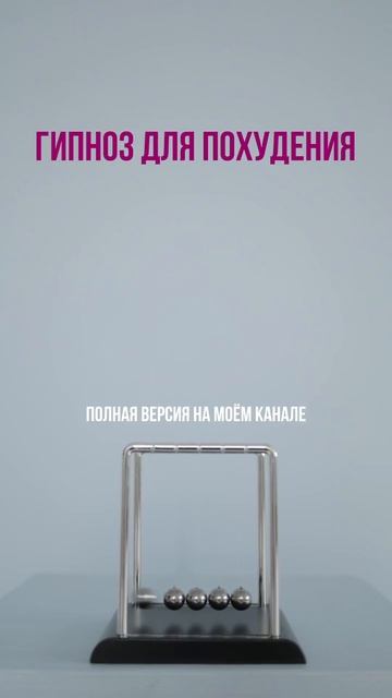 Похудение без стресса: гипноз для контроля аппетита #п смотреть онлайн