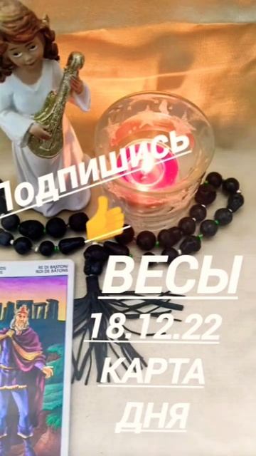 #весы #картадня КАРТА ДНЯ НА 18.12.22 ВЕСЫ #tarot #таро смотреть онлайн