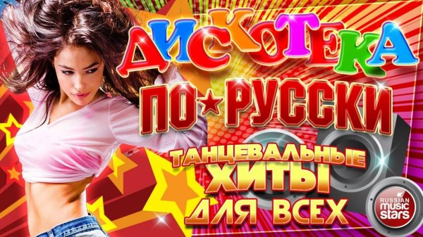 ДИСКОТЕКА ПО-РУССКИ ✪ ДУШЕВНЫЕ ТАНЦЕВАЛЬНЫЕ ХИТЫ ✪ ЧАСТЬ 3 ✪