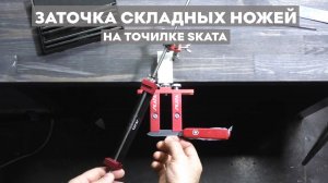 Заточка складных ножей на точилке SKATA