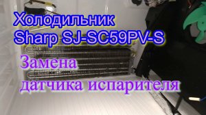 Холодильник Sharp SJ-SC59PV-SL Замена датчика испарителя