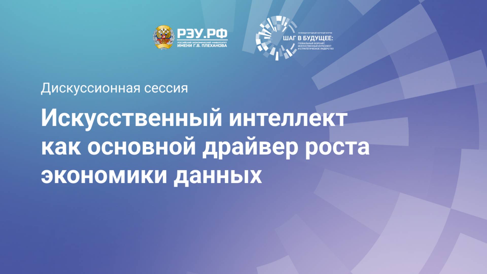 Искусственный интеллект как основной драйвер роста экономики данных смотреть онлайн