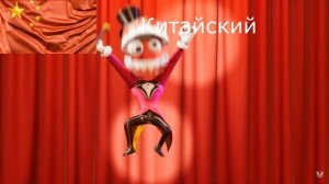 Заставка "Удивительного цифрового цирка" на разных языках🎌🔴⚪⚫🎌