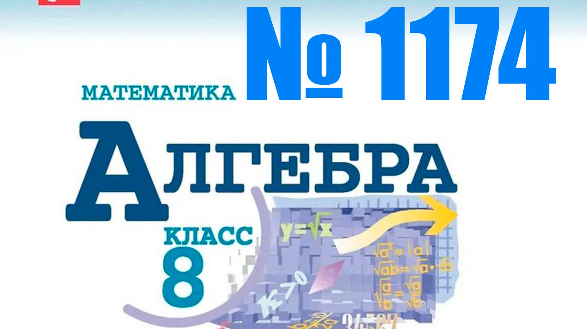 алгебра 8 класс номер 1174
