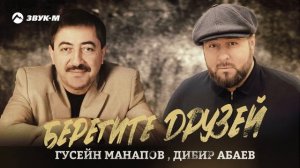 Гусейн Манапов, Дибир Абаев - Берегите друзей | Премьера трека 2025