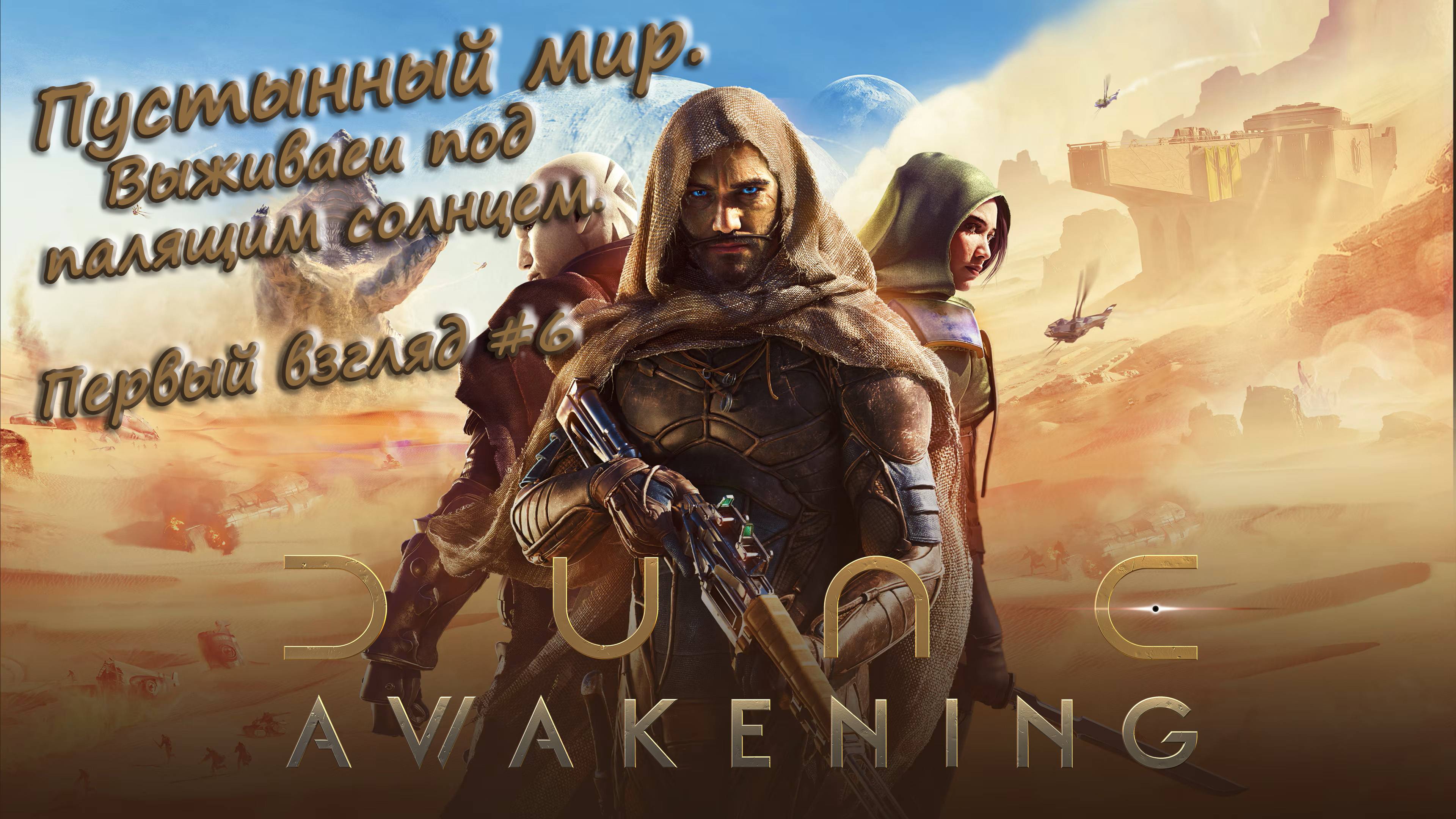 Dune: Awakening - Первый взгляд #6 смотреть онлайн