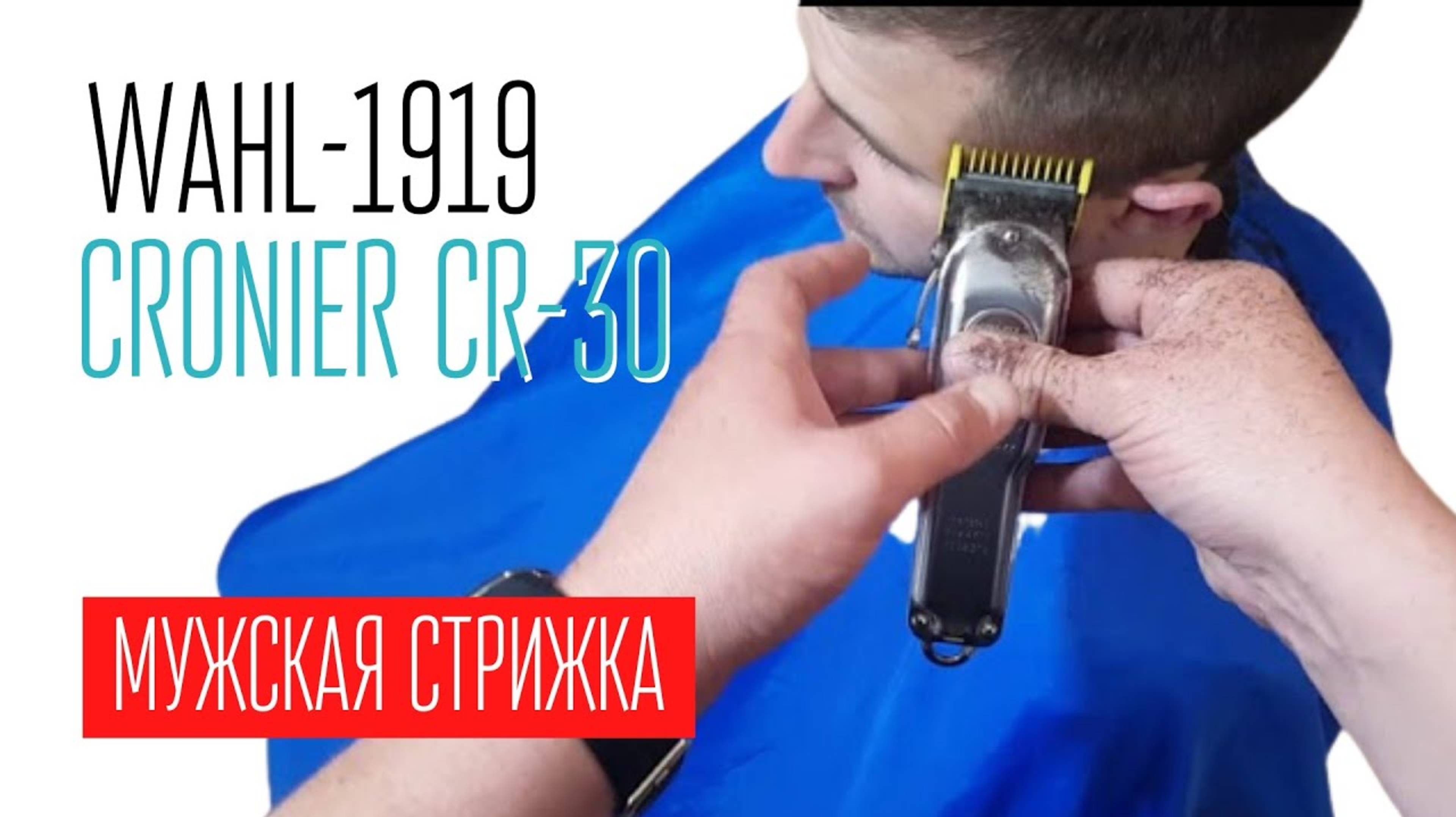 Мужская стрижка WAHL-1919 и CRONIER CR-30 смотреть онлайн