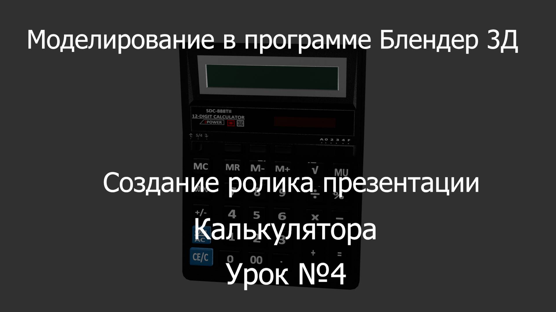 Урок 4 по моделированию в программе Блендер 3Д.Создаем презентацию калькулятора