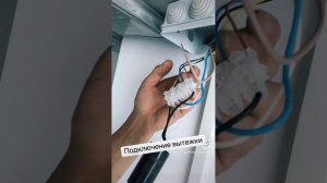 Вытяжка как подключить #электрикадляначинающих