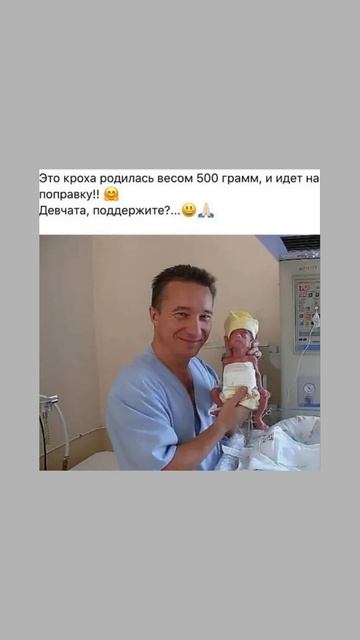 Она родилась весом 500 грамм и идет на поправку. Желаем ? смотреть онлайн