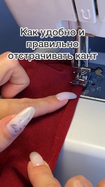 Отстрачиваем кант правильно! #шьемвместе смотреть онлайн