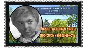 Тот самый Нахаленок  Владимир Семёнов. Клaдбищe Островцы