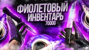 Собрал полностью фиолетовый инвентарь в Standoff 2. (В ШОКЕ ОТ СОЧЕТАНИЯ)