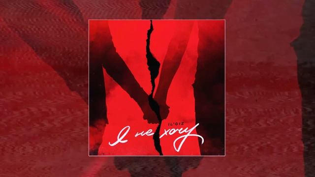 IL'GIZ - Я не хочу (Официальная премьера трека)