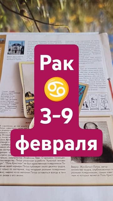 Рак ♋ #таро #tarot #гадание гороскоп смотреть онлайн