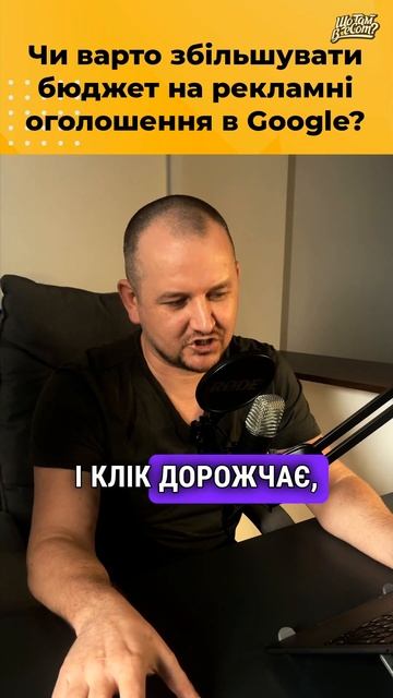 Чи варто збільшувати бюджет на рекламу в Google? смотреть онлайн