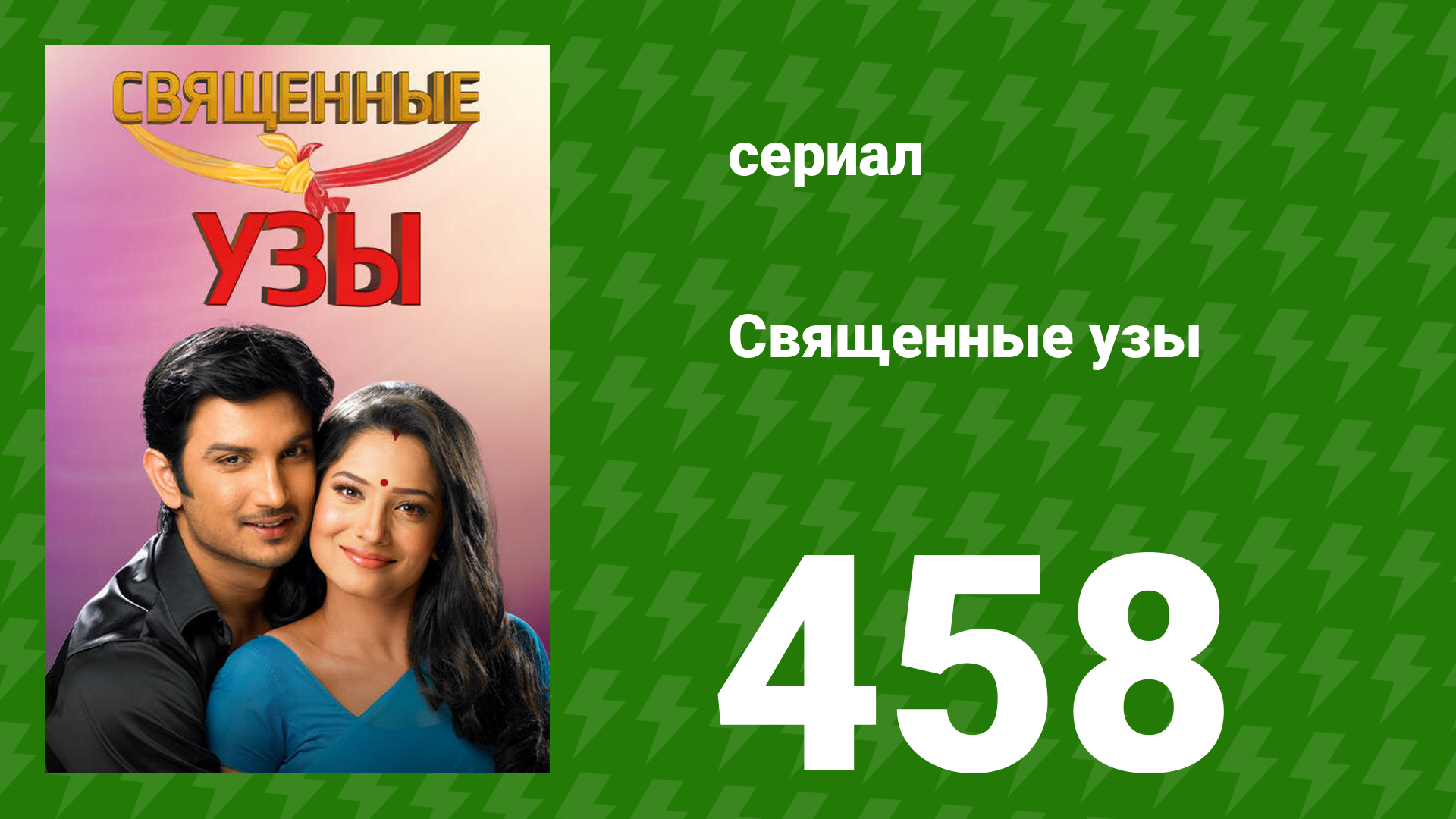 Священные узы 458 серия (сериал, 2009) смотреть онлайн